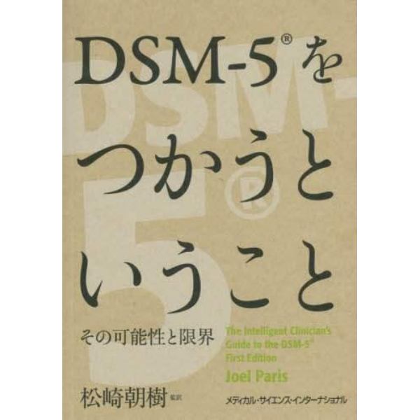 ＤＳＭ－５をつかうということ　その可能性と限界