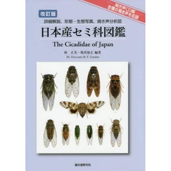 日本産セミ科図鑑　詳細解説、形態・生態写真、鳴き声分析図