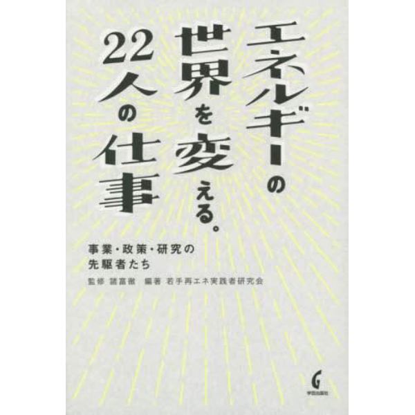 エネルギーの世界を変える。２２人の仕事　事業・政策・研究の先駆者たち