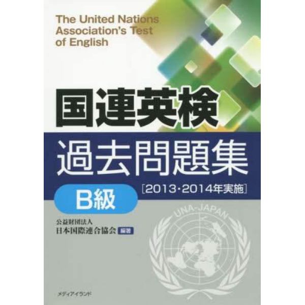 国連英検過去問題集Ｂ級　２０１３・２０１４年実施