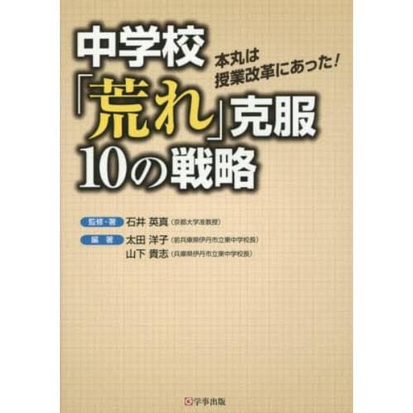 中学校「荒れ」克服１０の戦略　本丸は授業改革にあった！