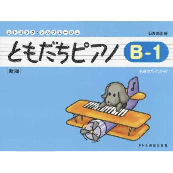 ともだちピアノ　リトミック・ソルフェージュ　Ｂ－１