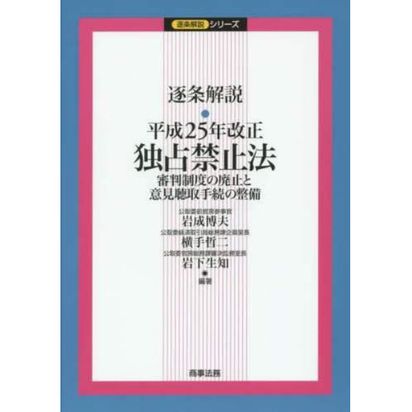 逐条解説・平成２５年改正独占禁止法　審判制度の廃止と意見聴取手続の整備