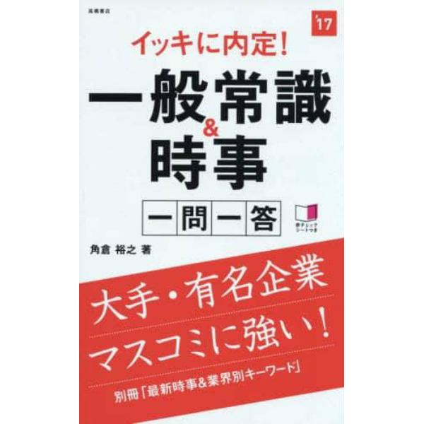 イッキに内定！一般常識＆時事一問一答　２０１７年度版