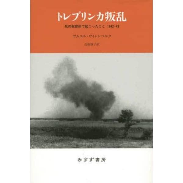 トレブリンカ叛乱　死の収容所で起こったこと１９４２－４３