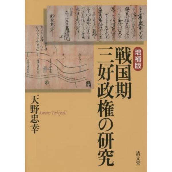 戦国期三好政権の研究