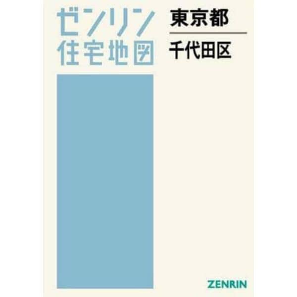 Ａ４　東京都　千代田区