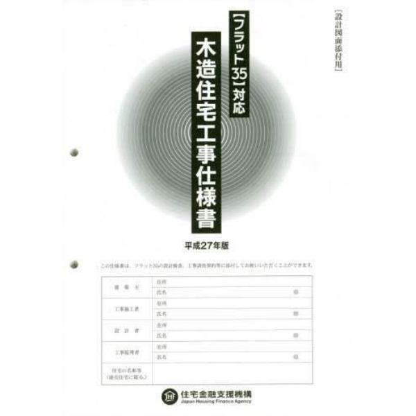 木造住宅工事仕様書　平成２７年版設計図面添付用