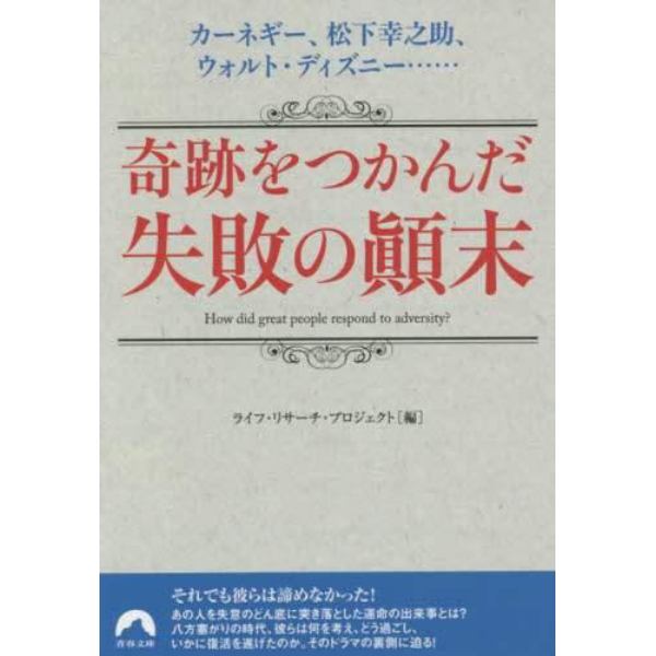 奇跡をつかんだ失敗の顛末　カーネギー、松下幸之助、ウォルト・ディズニー……