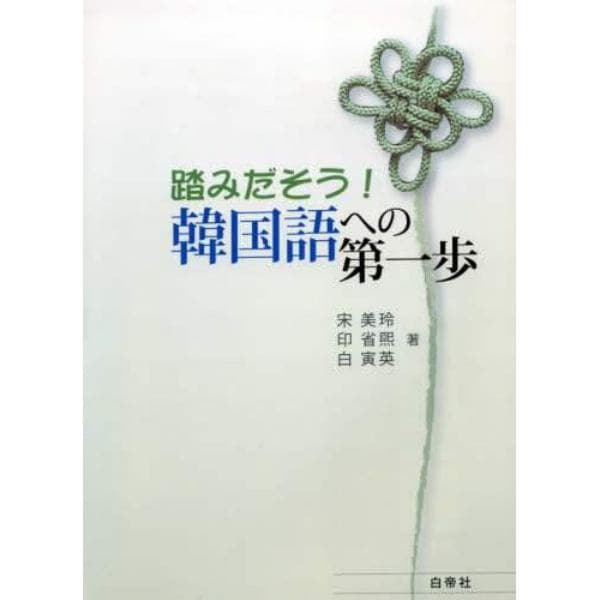 踏みだそう！韓国語への第一歩