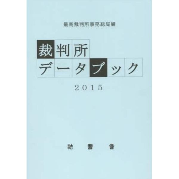 裁判所データブック　２０１５