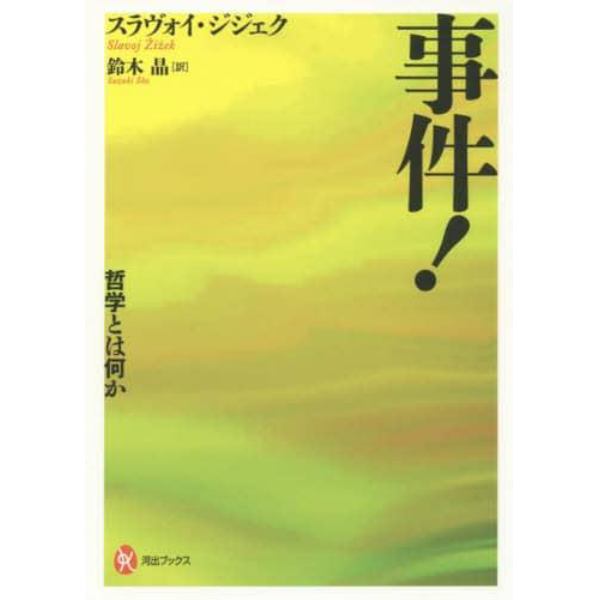 事件！　哲学とは何か