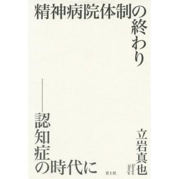 精神病院体制の終わり　認知症の時代に