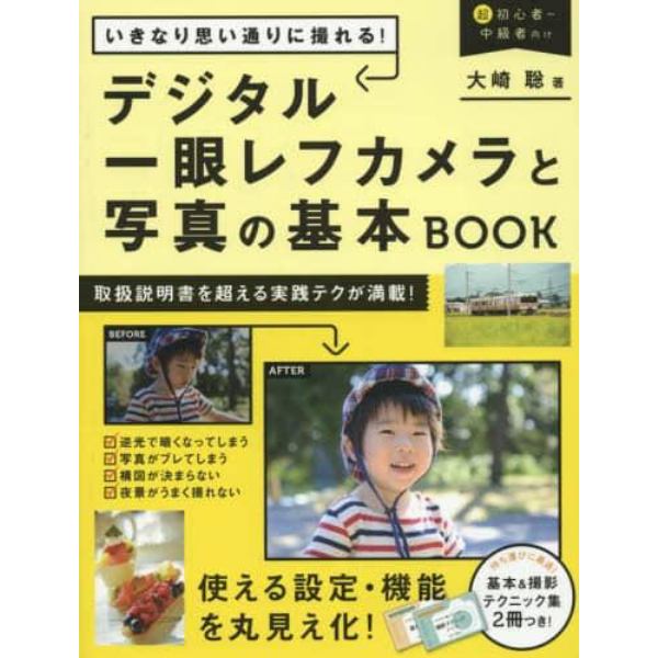 いきなり思い通りに撮れる！デジタル一眼レフカメラと写真の基本ＢＯＯＫ