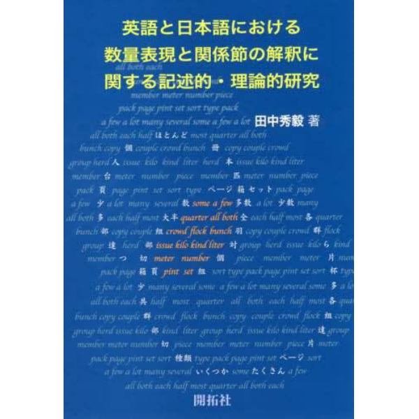 英語と日本語における数量表現と関係節の解釈に関する記述的・理論的研究