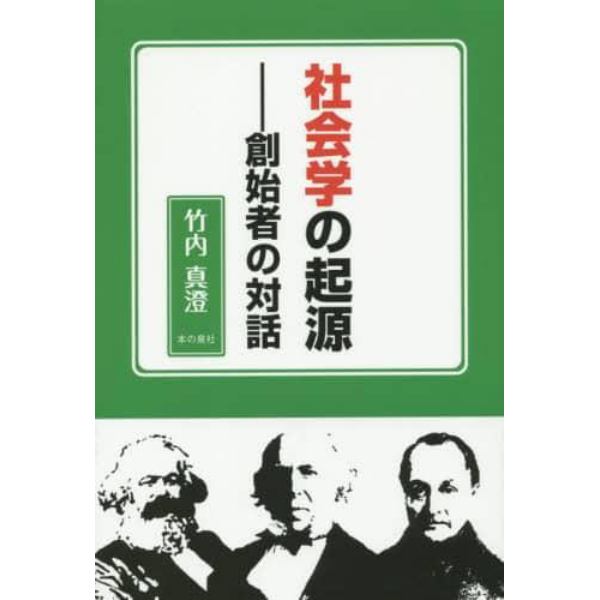 社会学の起源　創始者の対話