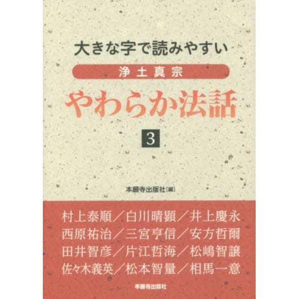 浄土真宗やわらか法話　大きな字で読みやすい　３