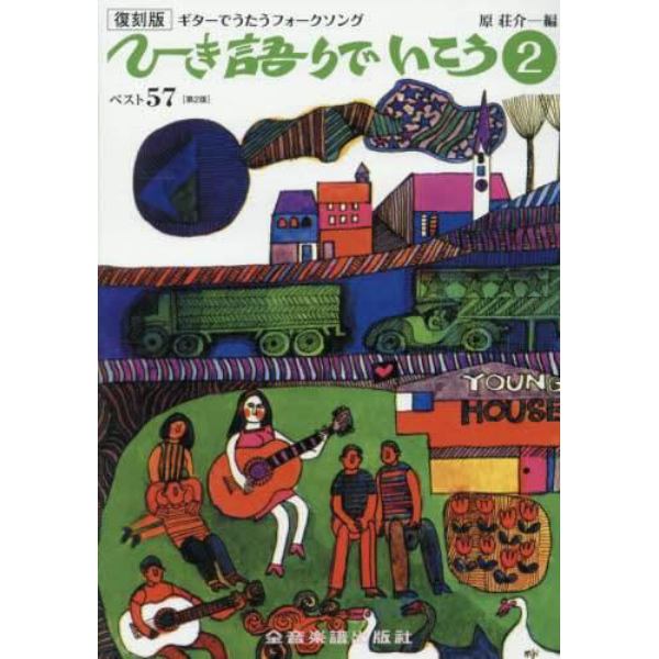 ひき語りでいこう　ギターでうたうフォークソング　２　復刻版