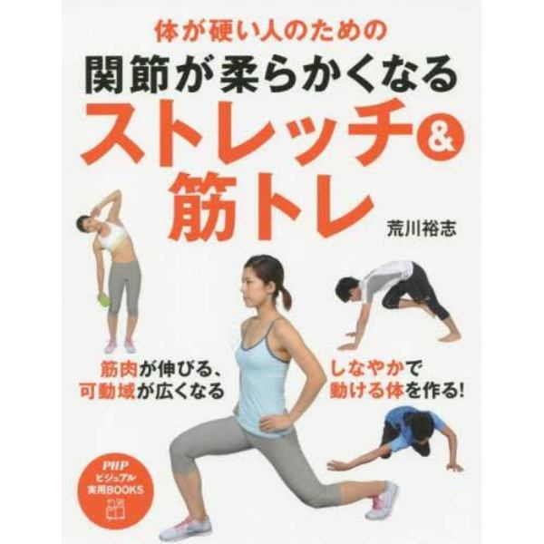 関節が柔らかくなるストレッチ＆筋トレ　体が硬い人のための