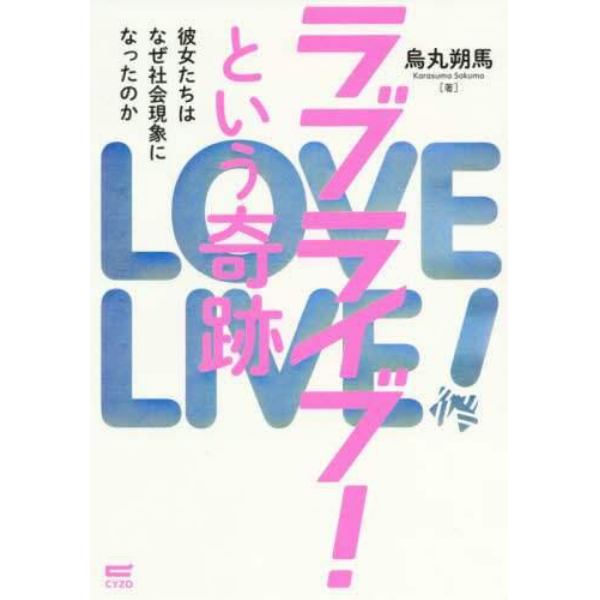 ラブライブ！という奇跡　彼女たちはなぜ社会現象になったのか