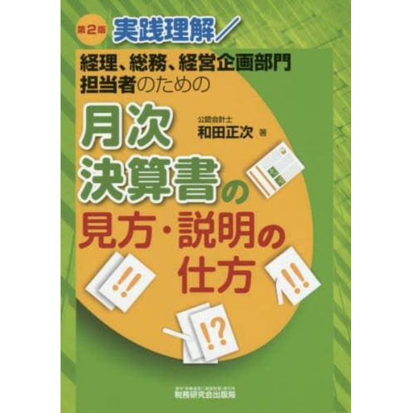 実践理解／経理、総務、経営企画部門担当者のための月次決算書の見方・説明の仕方