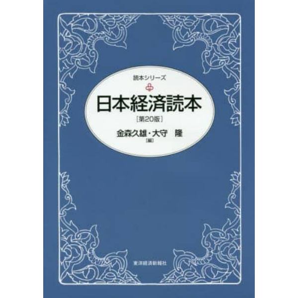 日本経済読本