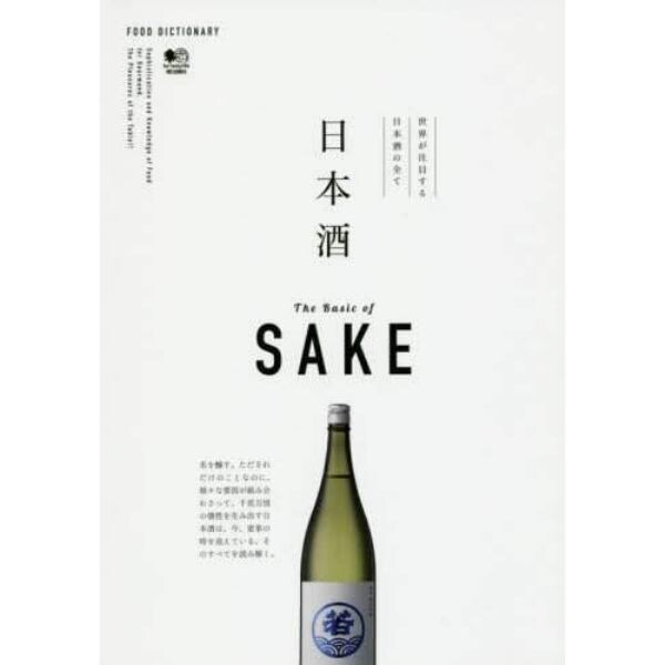 日本酒　世界が注目する日本酒の全て