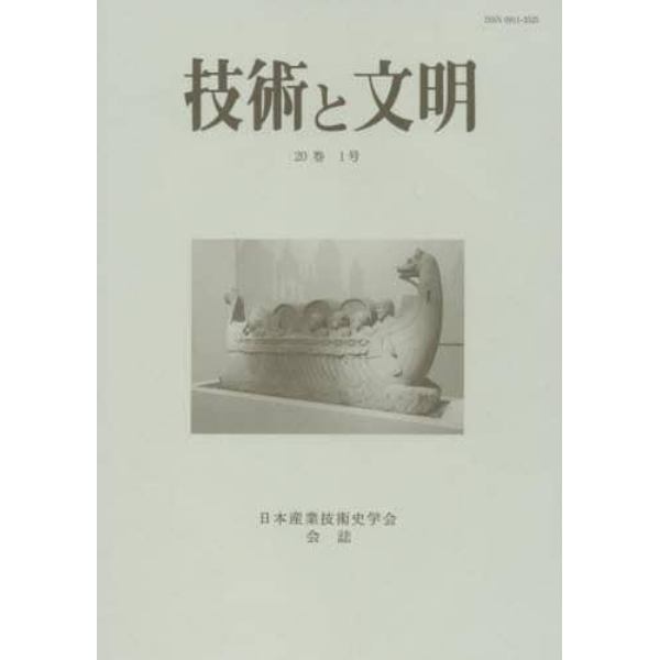 技術と文明　日本産業技術史学会会誌　２０巻１号