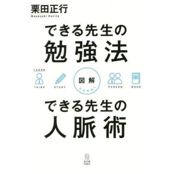 図解できる先生の勉強法できる先生の人脈術