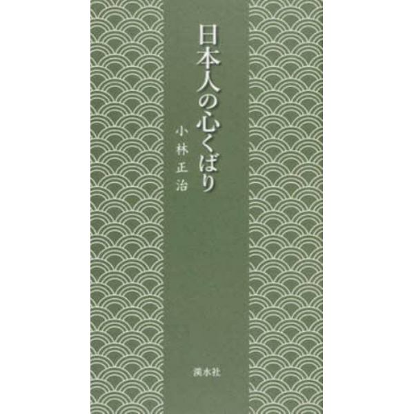 日本人の心くばり