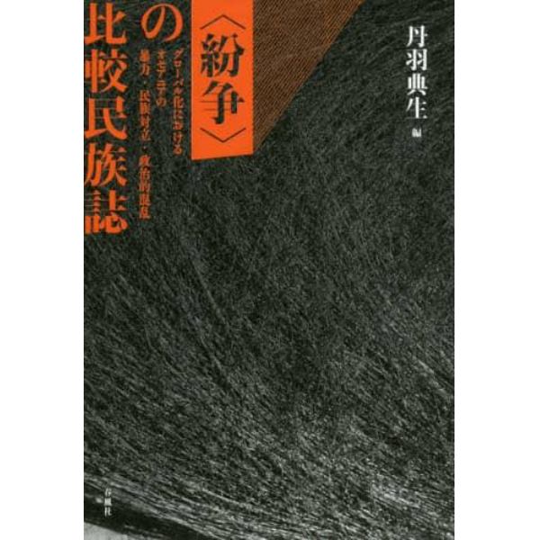 〈紛争〉の比較民族誌　グローバル化におけるオセアニアの暴力・民族対立・政治的混乱