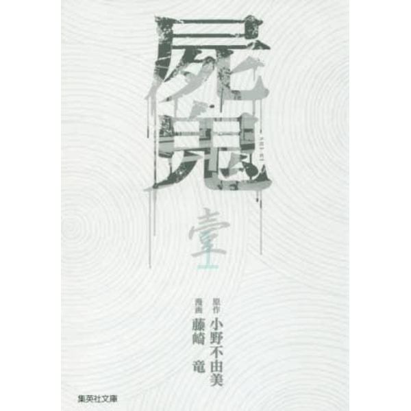 屍鬼　新潮文庫刊『屍鬼』より　１