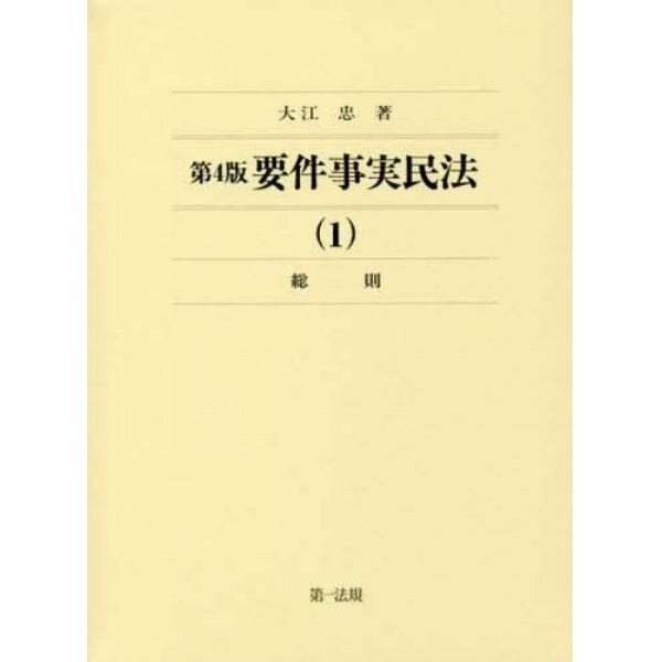 要件事実民法　１