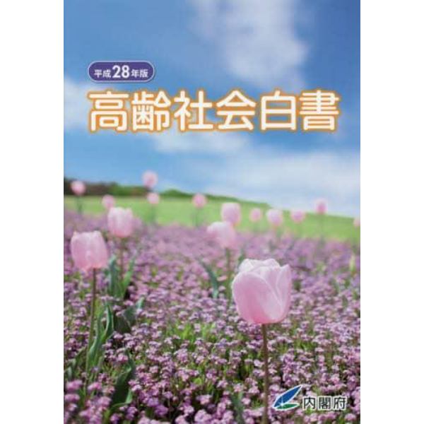 高齢社会白書　平成２８年版