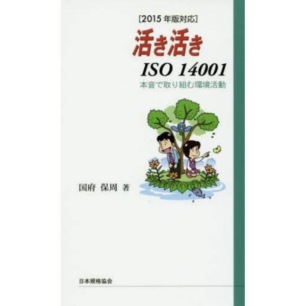 活き活きＩＳＯ　１４００１　本音で取り組む環境活動