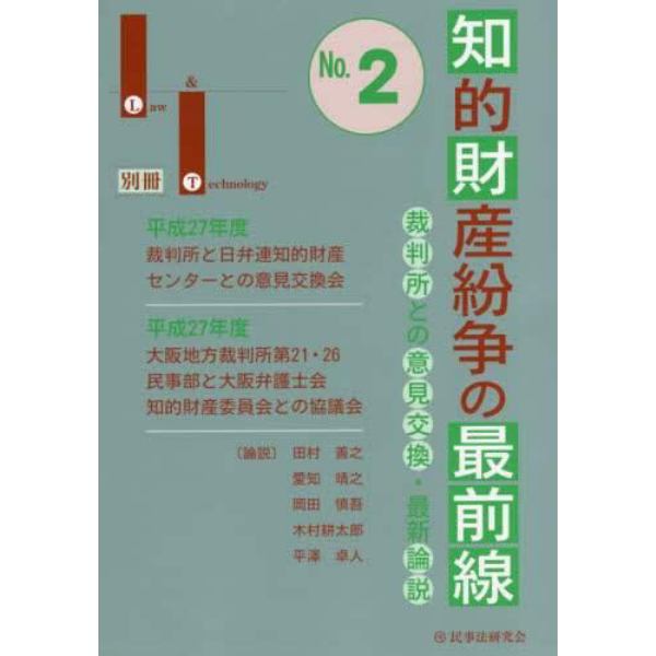 知的財産紛争の最前線　裁判所との意見交換・最新論説　Ｎｏ．２