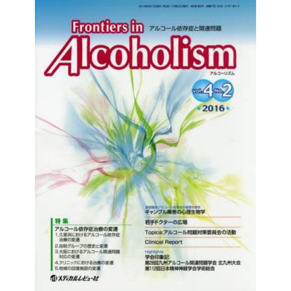Ｆｒｏｎｔｉｅｒｓ　ｉｎ　Ａｌｃｏｈｏｌｉｓｍ　アルコール依存症と関連問題　Ｖｏｌ．４Ｎｏ．２（２０１６．７）