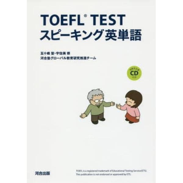 ＴＯＥＦＬ　ＴＥＳＴスピーキング英単語