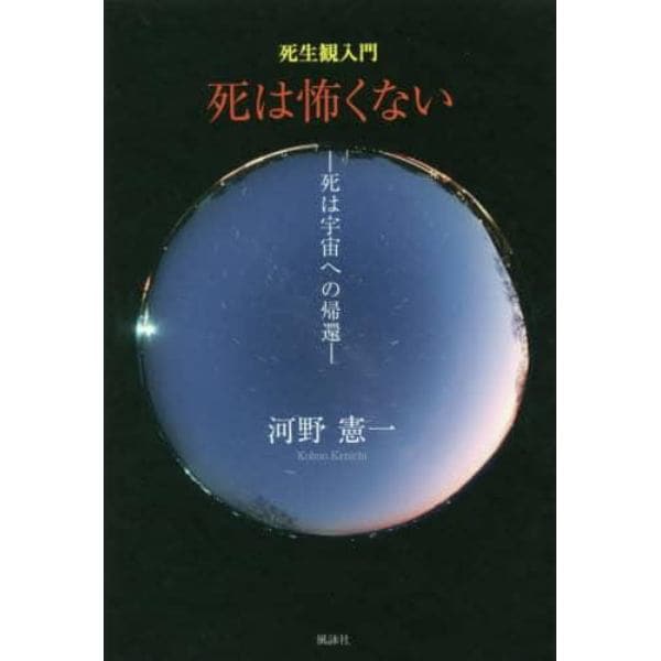 死は怖くない　死生観入門　死は宇宙への帰還