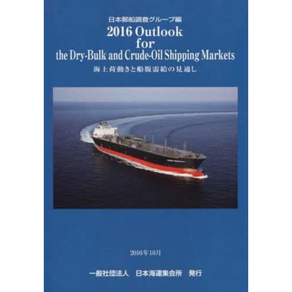 Ｏｕｔｌｏｏｋ　ｆｏｒ　ｔｈｅ　Ｄｒｙ‐Ｂｕｌｋ　ａｎｄ　Ｃｒｕｄｅ‐Ｏｉｌ　Ｓｈｉｐｐｉｎｇ　Ｍａｒｋｅｔｓ　海上荷動きと船腹需給の見通し　２０１６