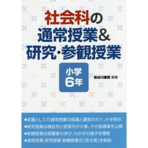 社会科の通常授業＆研究・参観授業　小学６年