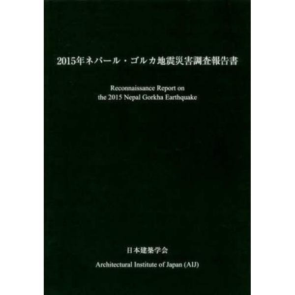 ２０１５年ネパール・ゴルカ地震災害調査報告書