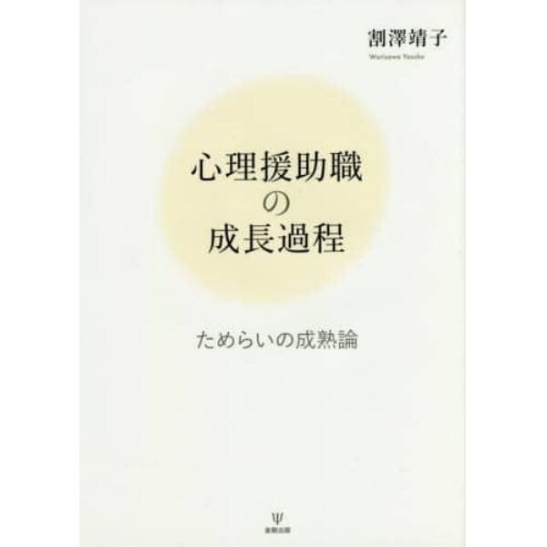 心理援助職の成長過程　ためらいの成熟論