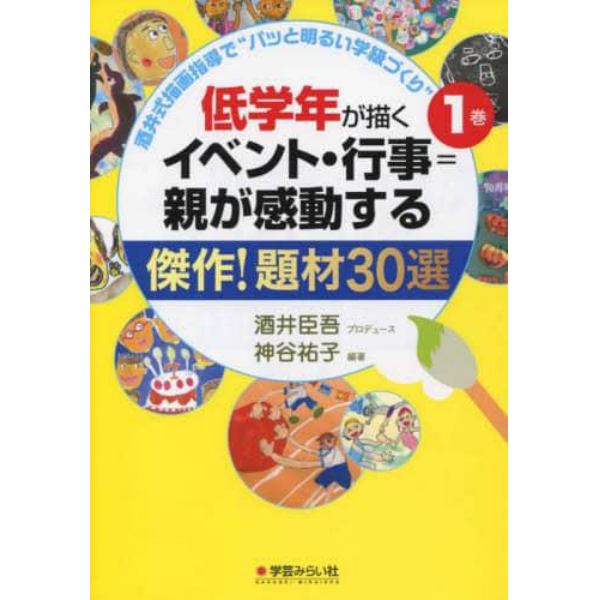 酒井式描画指導で”パッと明るい学級づくり”　１巻