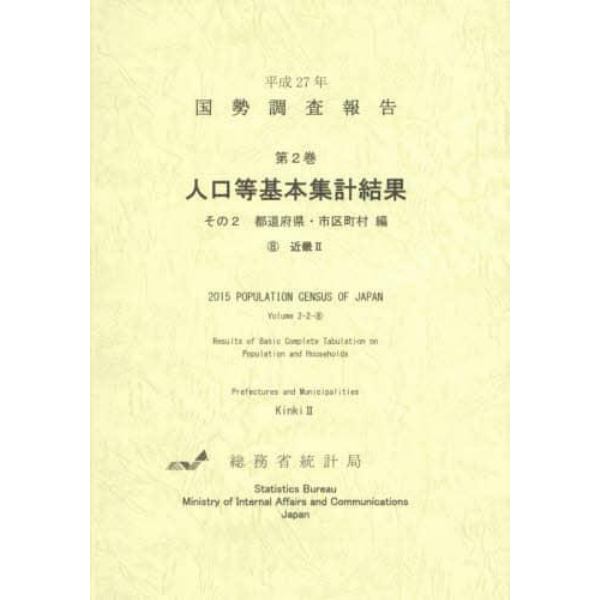 国勢調査報告　平成２７年第２巻その２－〔８〕