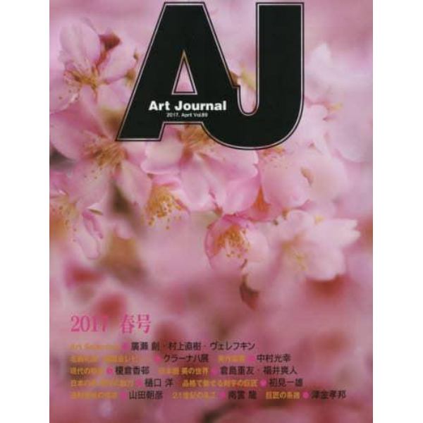 Ａｒｔ　Ｊｏｕｒｎａｌ　Ｖｏｌ．８９（２０１７．Ａｐｒｉｌ）