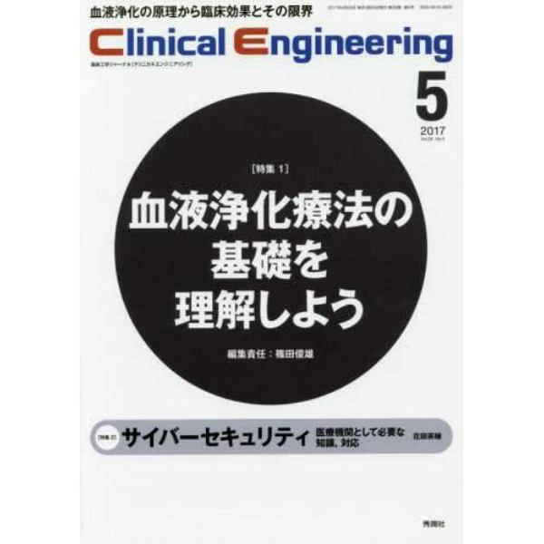 クリニカルエンジニアリング　臨床工学ジャーナル　Ｖｏｌ．２８Ｎｏ．５（２０１７－５月号）