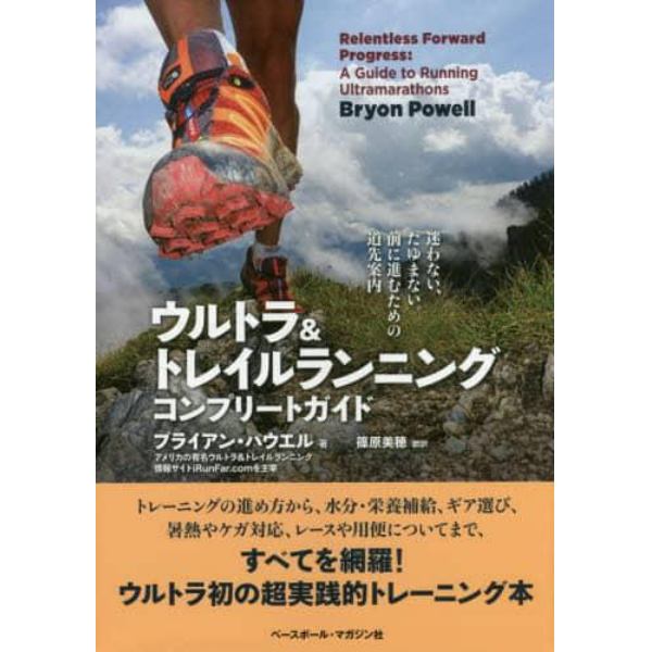 ウルトラ＆トレイルランニングコンプリートガイド　迷わない、たゆまない。前に進むための道先案内