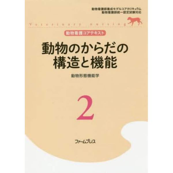 動物看護コアテキスト　２