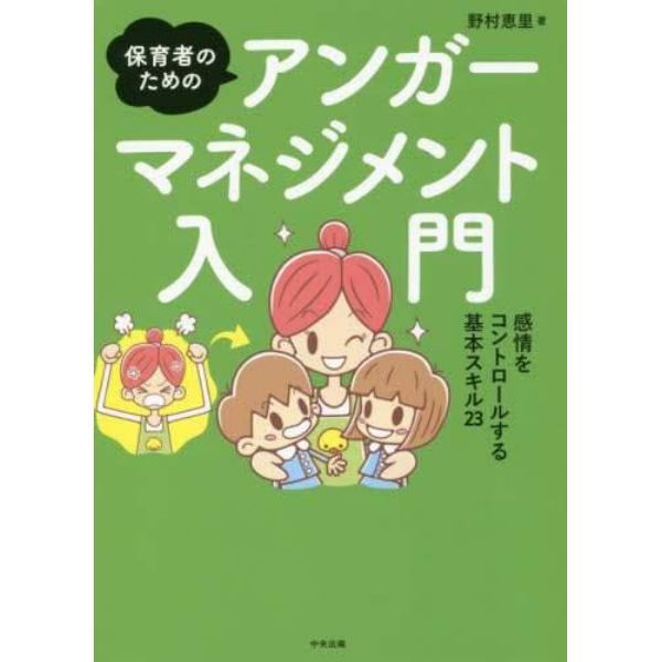 保育者のためのアンガーマネジメント入門　感情をコントロールする基本スキル２３